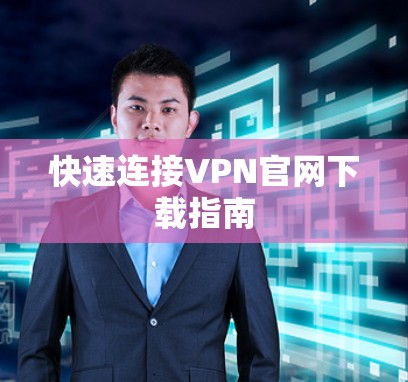 快速连接VPN官网下载指南