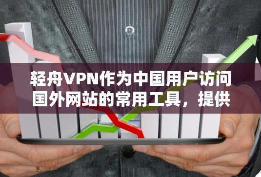 轻舟VPN作为中国用户访问国外网站的常用工具，提供了便利的服务，但其使用体验和适用场景因用户需求而异。以下是对轻舟VPN的详细分析