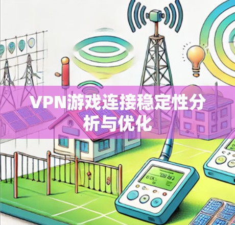 VPN游戏连接稳定性分析与优化