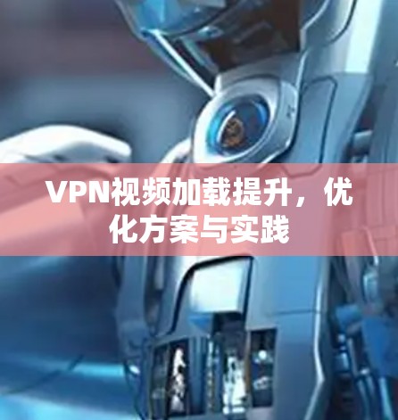 VPN视频加载提升，优化方案与实践