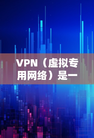 VPN（虚拟专用网络）是一种网络通信技术，能够为用户提供安全、匿名的网络环境，常用于保护隐私、加密数据传输等场景。在商务通信中，VPN可以用来加密数据，确保信息传输的安全性，避免被截获或泄露