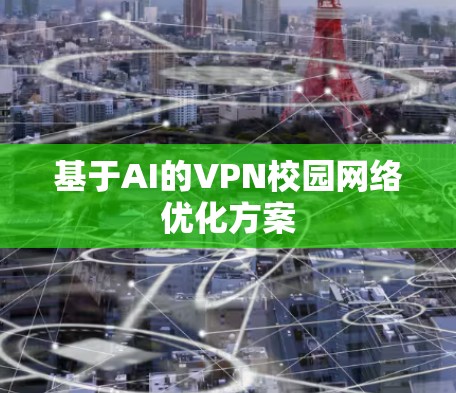 基于AI的VPN校园网络优化方案