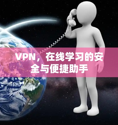 VPN，在线学习的安全与便捷助手