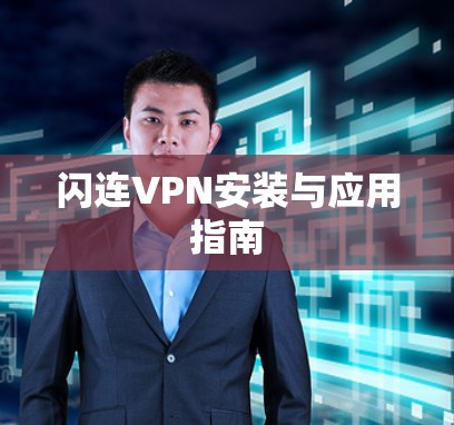 闪连VPN安装与应用指南