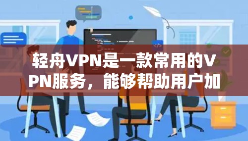 轻舟VPN是一款常用的VPN服务，能够帮助用户加密网络连接，保护隐私。以下是配置轻舟VPN在手机上的基本步骤