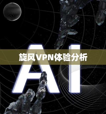 旋风VPN体验分析