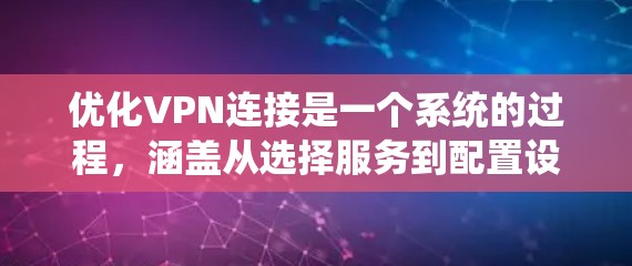 优化VPN连接是一个系统的过程，涵盖从选择服务到配置设置的多个方面。以下是优化VPN连接的分步指南，帮助您确保VPN连接的速度、稳定性和安全性