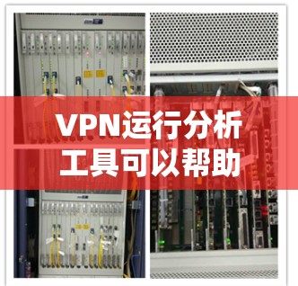 VPN运行分析工具可以帮助用户评估和优化VPN服务的性能和安全性。以下是一些常见的VPN运行分析工具及其功能