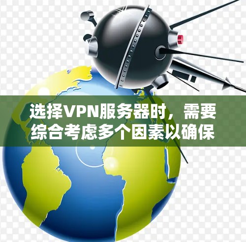 选择VPN服务器时，需要综合考虑多个因素以确保安全性、稳定性和兼容性。以下是一些建议和步骤，帮助你选择最适合的VPN服务器