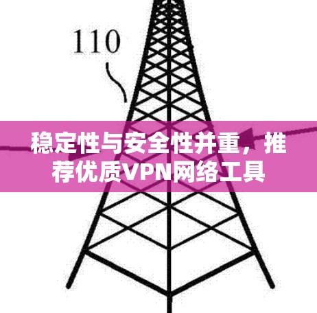 稳定性与安全性并重，推荐优质VPN网络工具