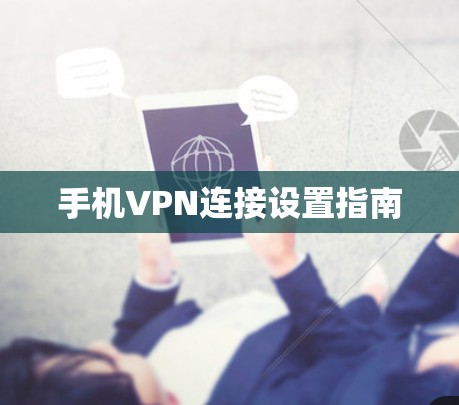 手机VPN连接设置指南
