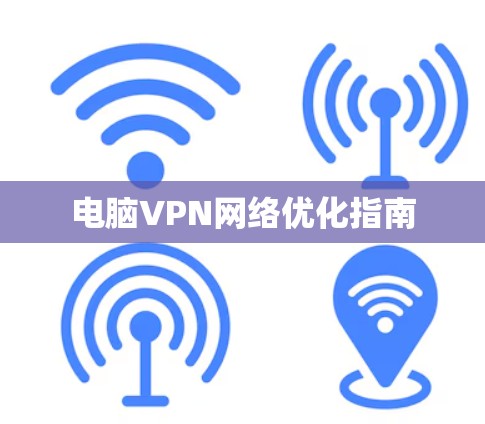 电脑VPN网络优化指南