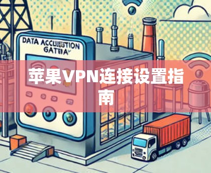 苹果VPN连接设置指南