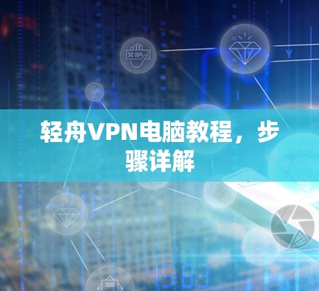 轻舟VPN电脑教程，步骤详解