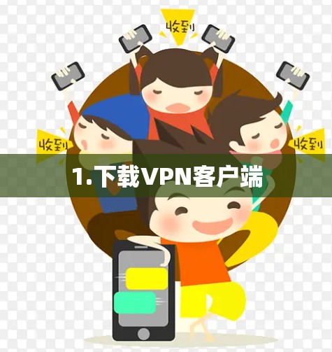 1.下载VPN客户端