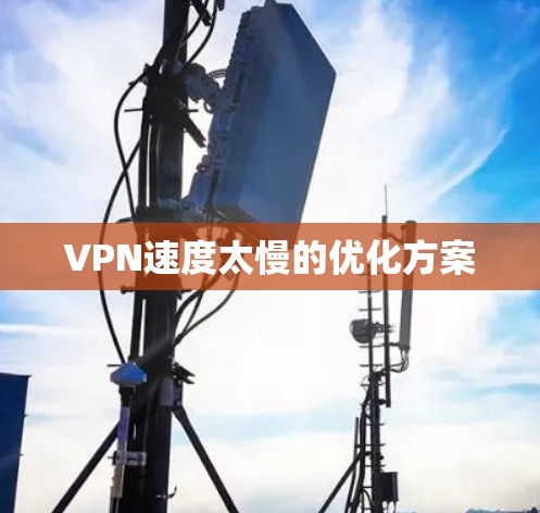 VPN速度太慢的优化方案