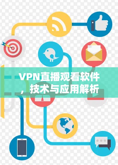 VPN直播观看软件，技术与应用解析