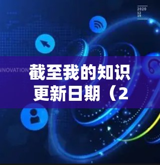 截至我的知识更新日期（2023年10月）GOBOY VPN主要是为Windows平台设计的应用程序，目前并没有官方的安卓版本