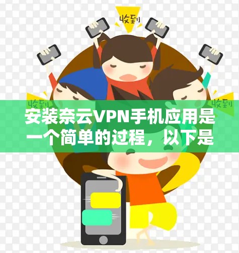 安装奈云VPN手机应用是一个简单的过程，以下是步骤指南