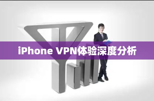 iPhone VPN体验深度分析