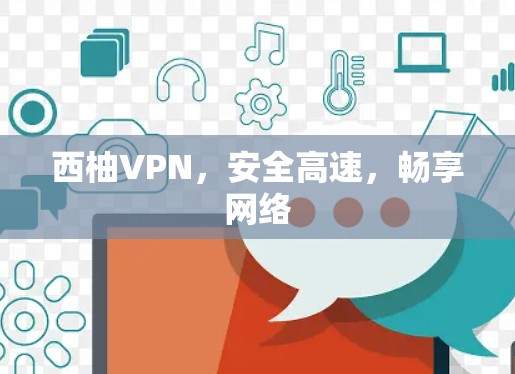 西柚VPN，安全高速，畅享网络