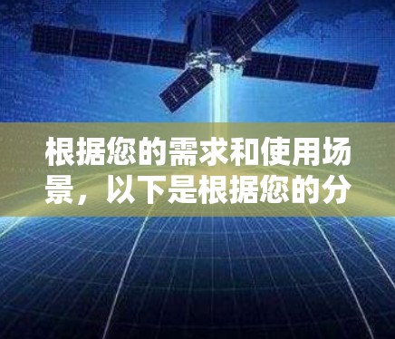 根据您的需求和使用场景，以下是根据您的分析和总结后的推荐
