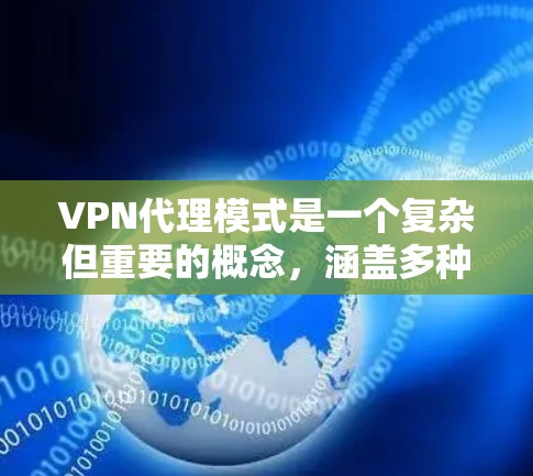 VPN代理模式是一个复杂但重要的概念，涵盖多种配置和应用场景。以下是对各个代理模式的详细分析和总结，帮助你理解如何根据需求选择最适合的方案