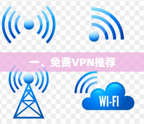 一、免费VPN推荐