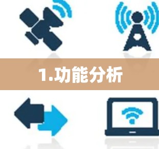 1.功能分析