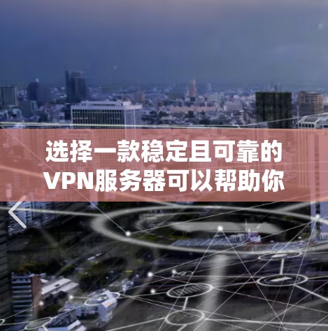 选择一款稳定且可靠的VPN服务器可以帮助你保护隐私、匿名上网或访问受限制的内容。以下是一些推荐的VPN服务商，这些服务商在稳定性、安全性和多平台支持方面表现不错