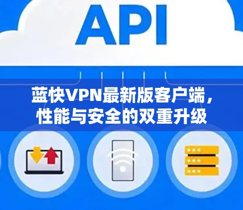 蓝快VPN最新版客户端，性能与安全的双重升级