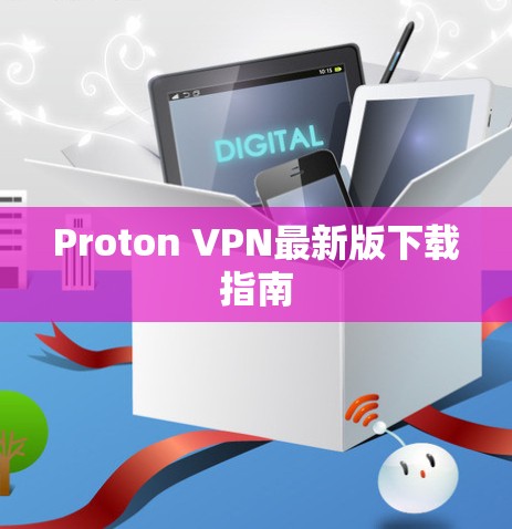 Proton VPN最新版下载指南