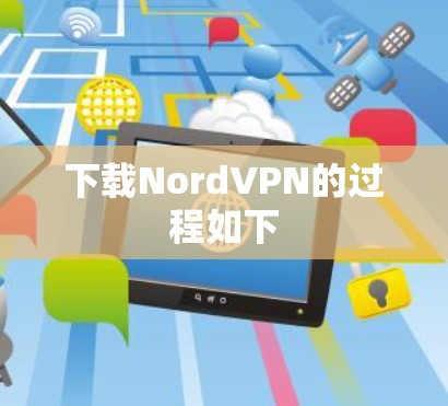 下载NordVPN的过程如下