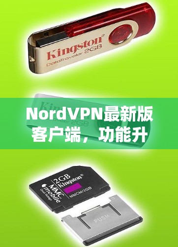 NordVPN最新版客户端，功能升级与用户反馈