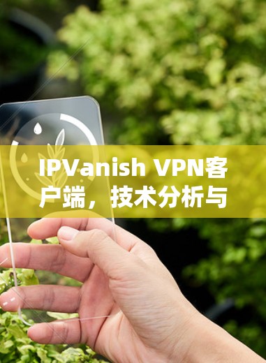 IPVanish VPN客户端，技术分析与评估