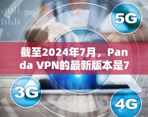截至2024年7月，Panda VPN的最新版本是7.4。如果你想要下载最新版本的Panda VPN，可以按照以下步骤操作