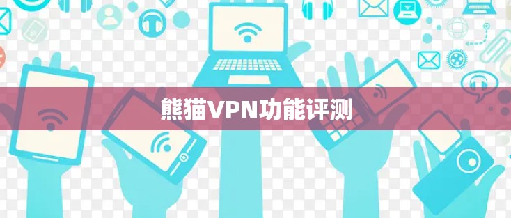 熊猫VPN功能评测