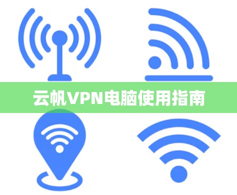 云帆VPN电脑使用指南