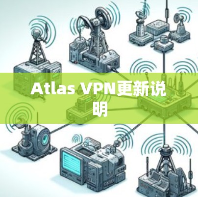Atlas VPN更新说明
