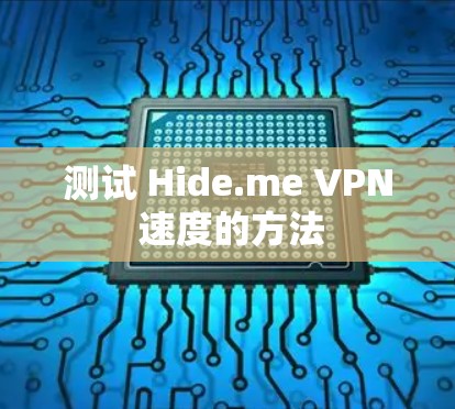 测试 Hide.me VPN 速度的方法