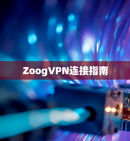 ZoogVPN连接指南