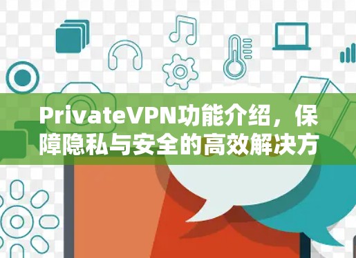 PrivateVPN功能介绍，保障隐私与安全的高效解决方案