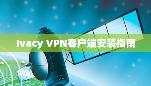 Ivacy VPN客户端安装指南