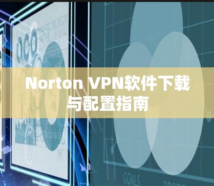 Norton VPN软件下载与配置指南
