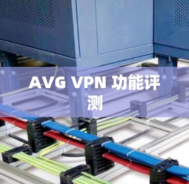 AVG VPN 功能评测