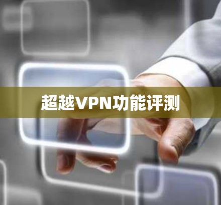 超越VPN功能评测