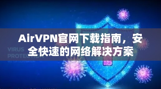 AirVPN官网下载指南，安全快速的网络解决方案