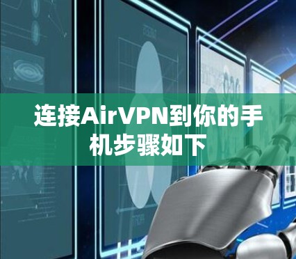 连接AirVPN到你的手机步骤如下