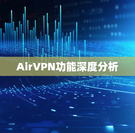 AirVPN功能深度分析