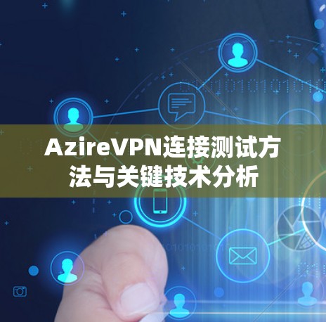 AzireVPN连接测试方法与关键技术分析